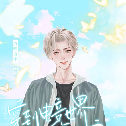 穿到電競世界後我被迫從良了