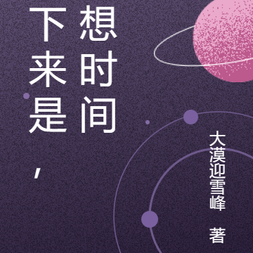 接下來是，幻想時間