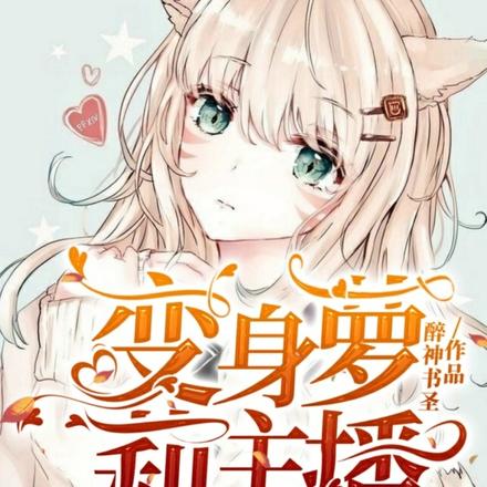 變身蘿莉主播