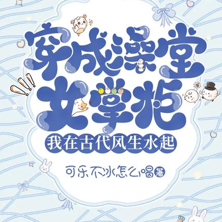 穿成澡堂女掌櫃我在古代風生水起