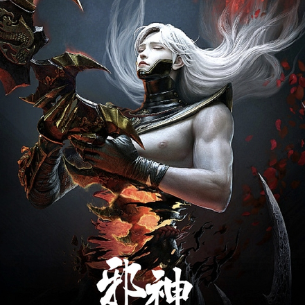 邪神：得神咒生枯骨