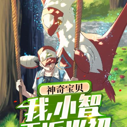 神奇寶貝：我，小智，重返當初