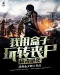 病毒侵襲：我用盒子玩轉喪屍
