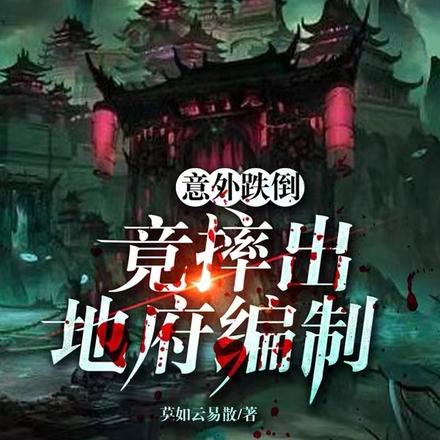意外滑倒，竟摔出地府編制