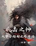 兵擊之神，從攀登超越之塔開始