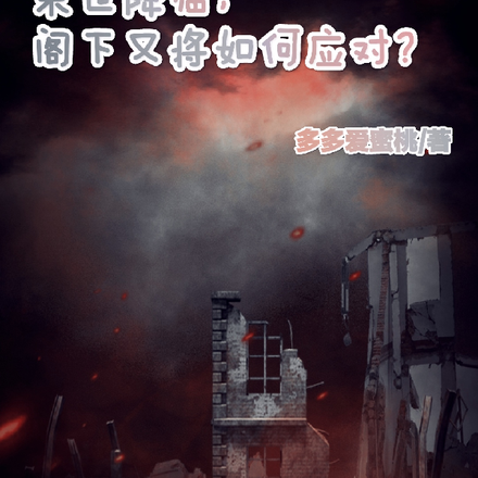 末世降臨，閣下又將如何應對？