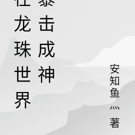 在龍珠世界暴擊成神