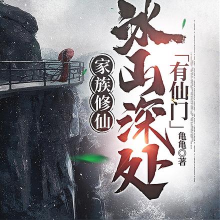 家族修仙：冰山深處有仙門