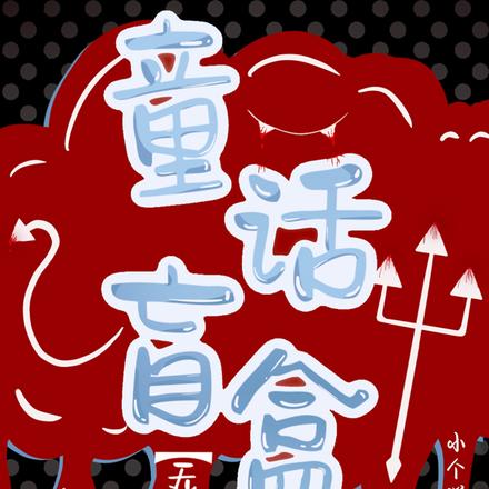 童話盲盒【無限流】