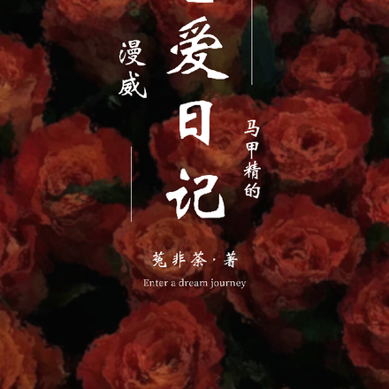 漫威之馬甲精的戀愛日記