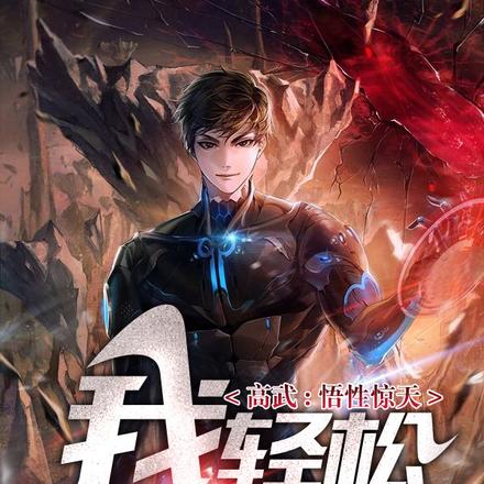 高武：悟性驚天，我輕鬆無敵了