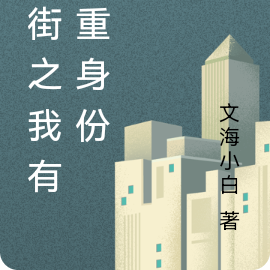 熱街之我有雙重身份