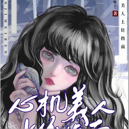 心機美人上位指南