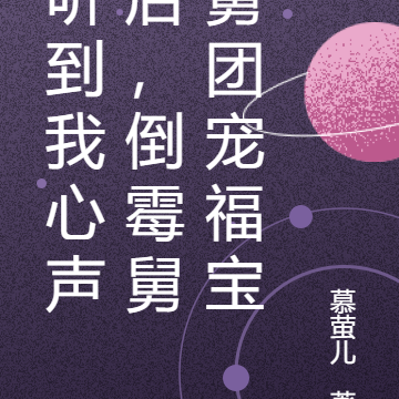 聽到我心聲後，倒黴舅舅團寵福寶