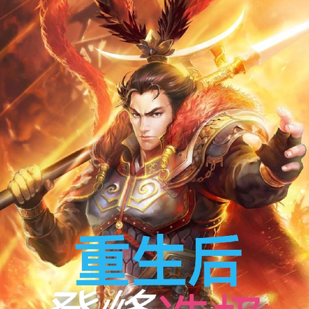 我呂布重生後，登峰造極