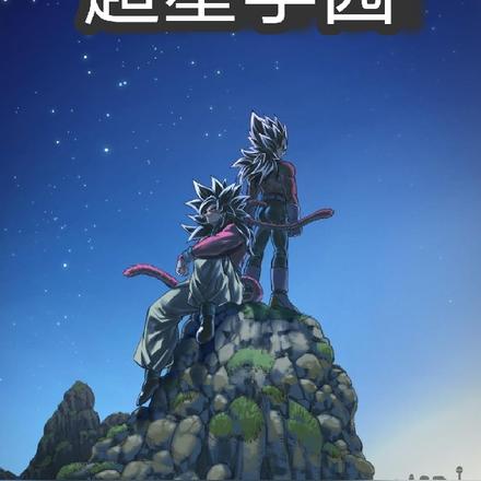 超星學園