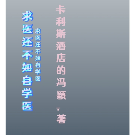 求醫還不如學醫
