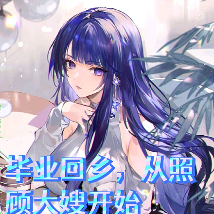 畢業回鄉，從照顧大嫂開始