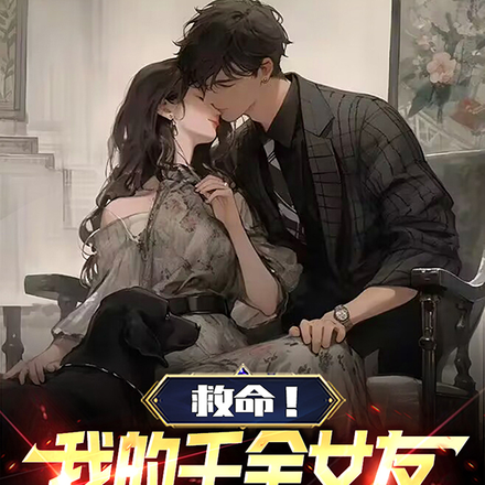 救命！我的千金女友有億點點霸道