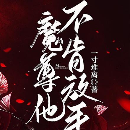 魔尊他不肯放手