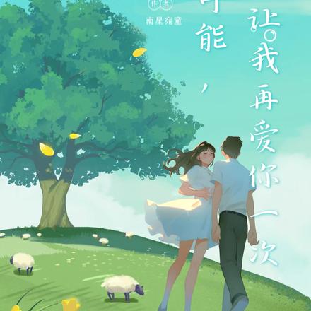 如若可能，請讓我再愛你一次