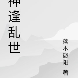 神逢亂世