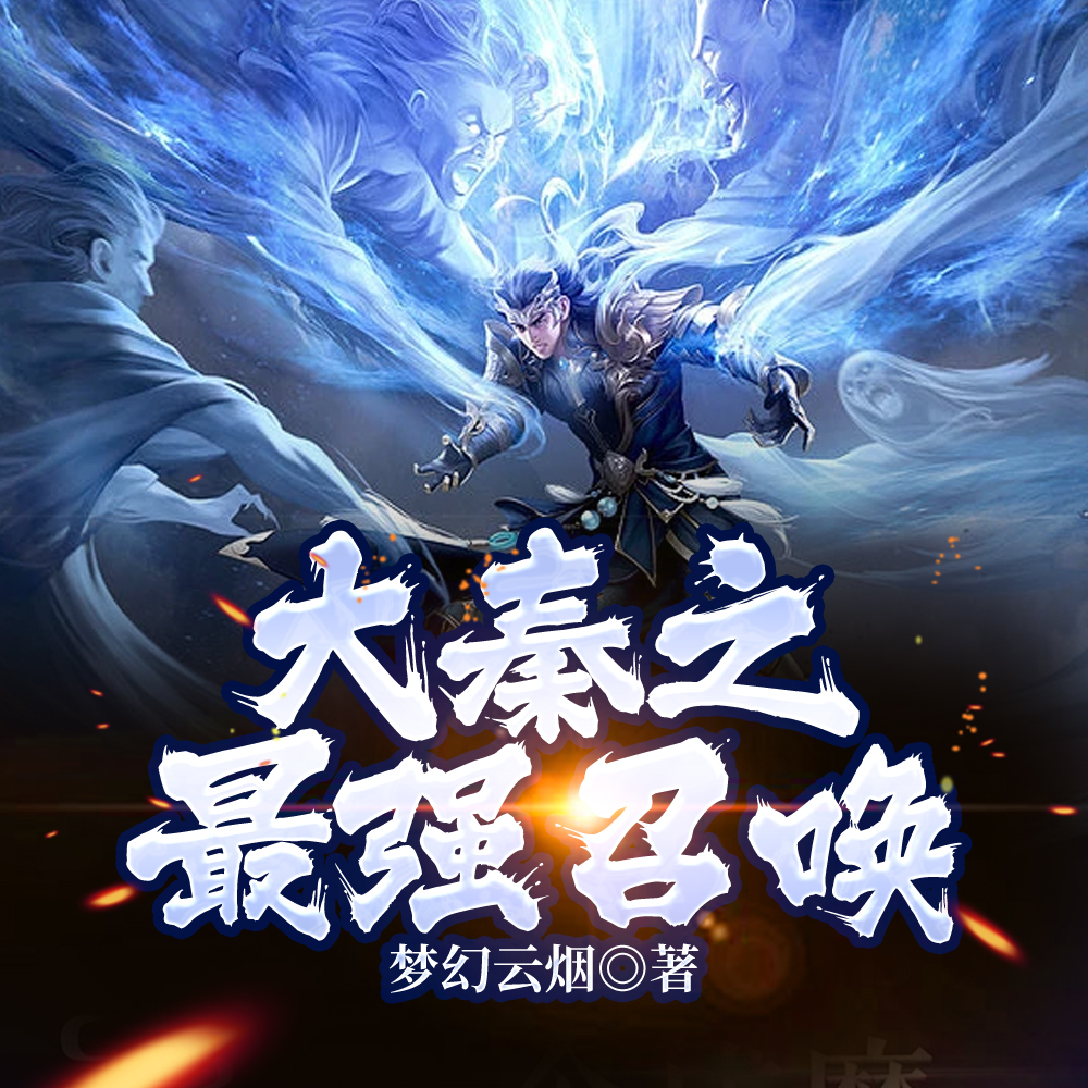 大秦之最強召喚