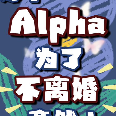 那個Alpha為了不離婚竟然！