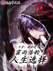 鬥羅：絕世之霍雨浩的人生選擇