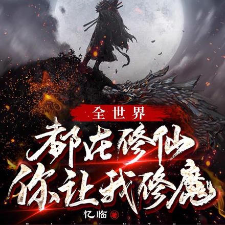 全世界都在修仙，你讓我修魔？