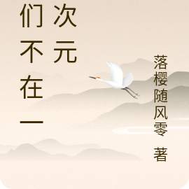 我們不在一個次元