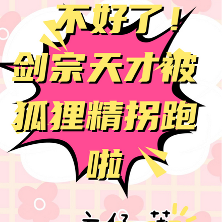 不好了！劍宗天才被狐狸精拐跑啦