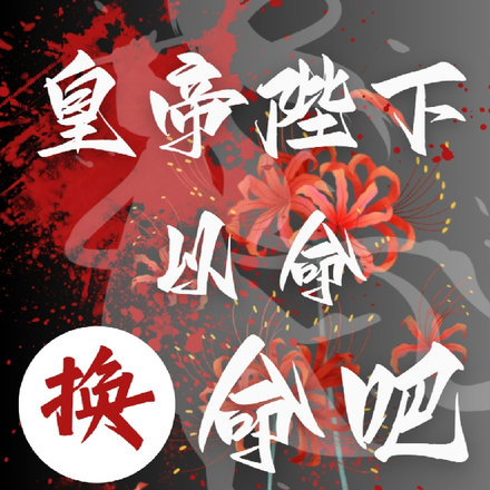 皇帝陛下，以命換命吧