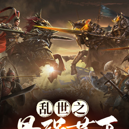 亂世之最強藩王