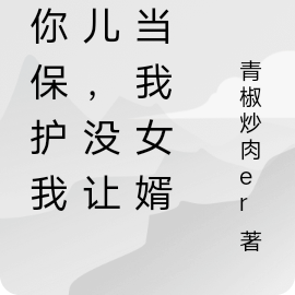 讓你保護我女兒，沒讓你當我女婿