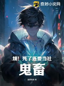 煩！死了還要當社…鬼畜