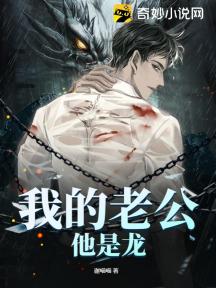 我的老公他是龍