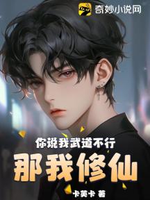 你說我武道不行，那我修仙