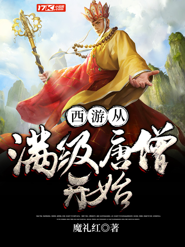 西遊從滿級唐僧開始