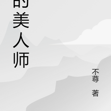 我的美人師父