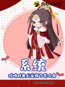 系統：攻略物件太愛我了怎麼辦