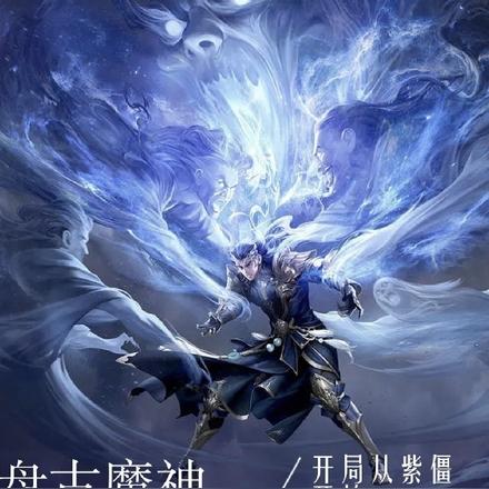 盤古魔神，開局從紫僵開始