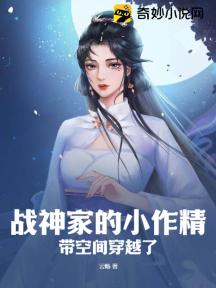 戰神家的小作精帶空間穿越了