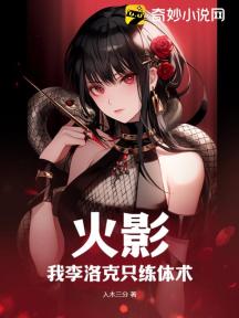 火影：我李洛克只練體術