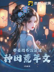 帶著圖書館穿進種田荒年文
