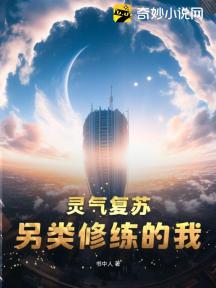 靈氣復甦：另類修練的我！