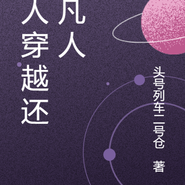 凡人穿越還是凡人