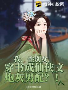 我，性別女，穿書成仙俠文炮灰男配？！