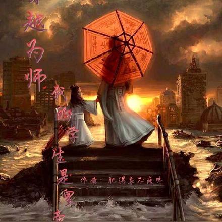 穿越為師：我的學生是皇帝