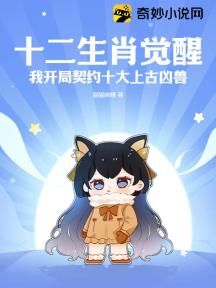 十二生肖覺醒，我開局契約十大上古兇獸！